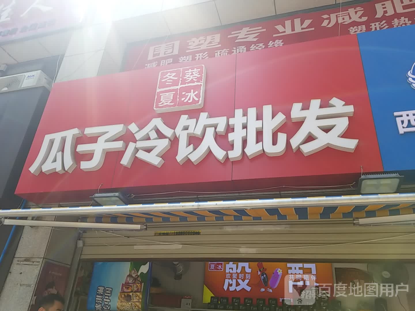 冬葵夏冰瓜子冷饮批发(幸福中路店)