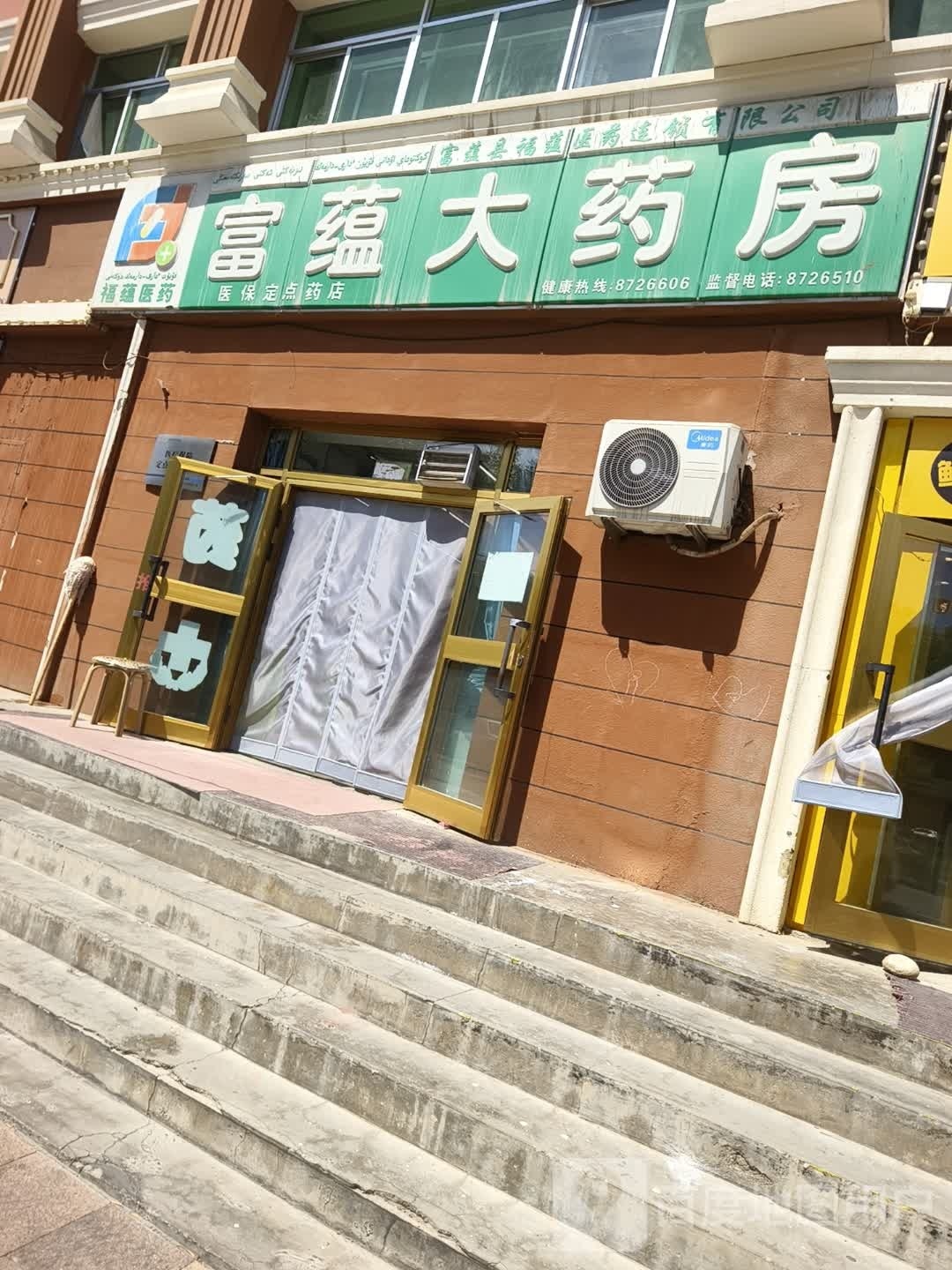 富蕴大药房(第十分店)