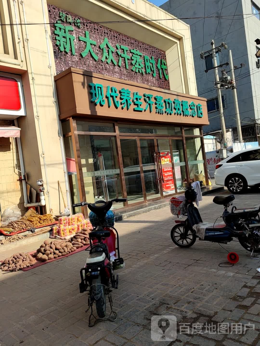新大众汗蒸时代