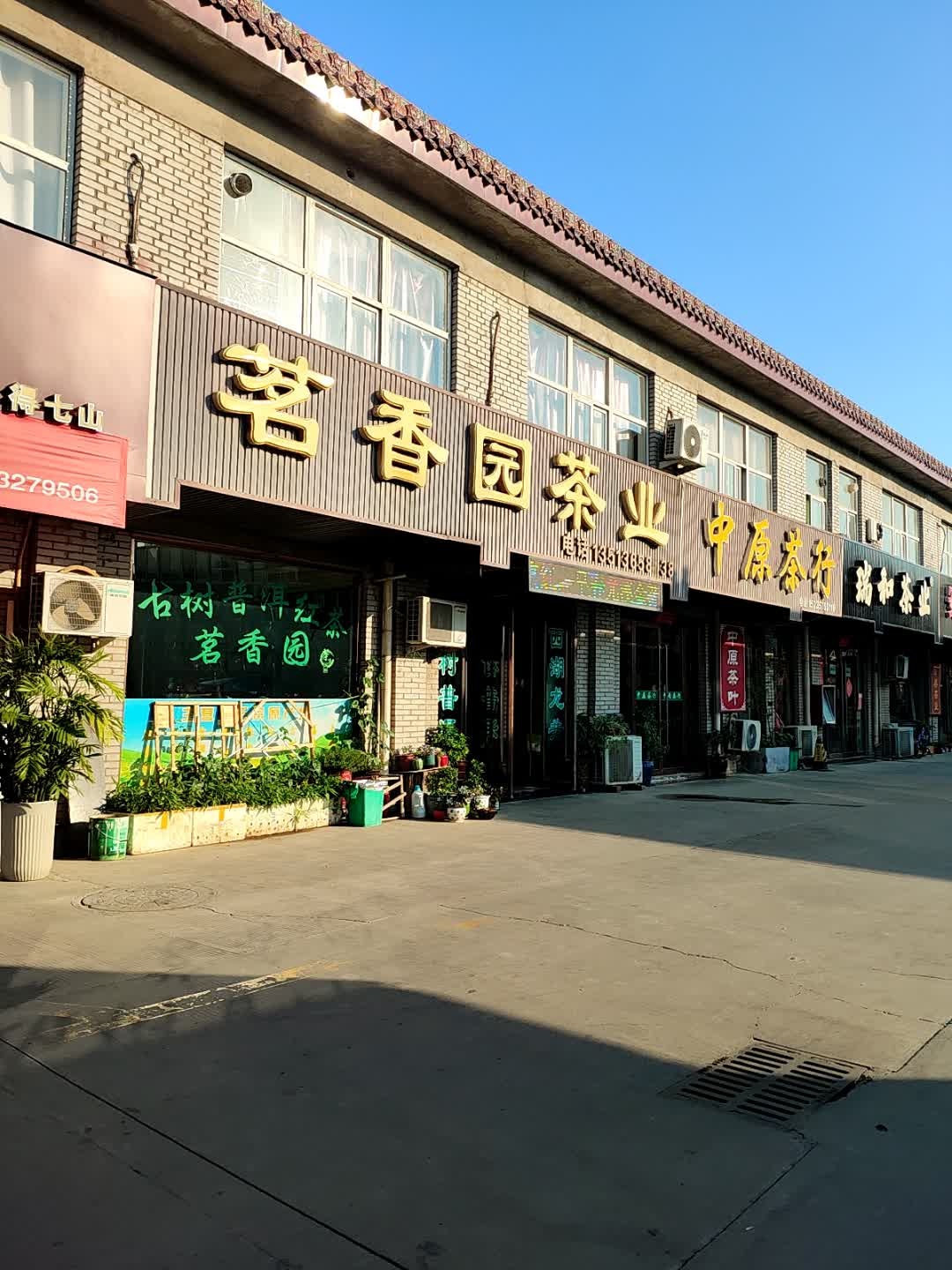 茗香园茶业
