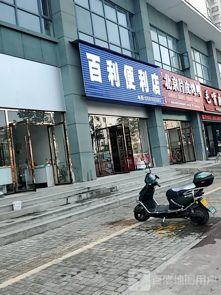 百利便利店(承天大道东路店)