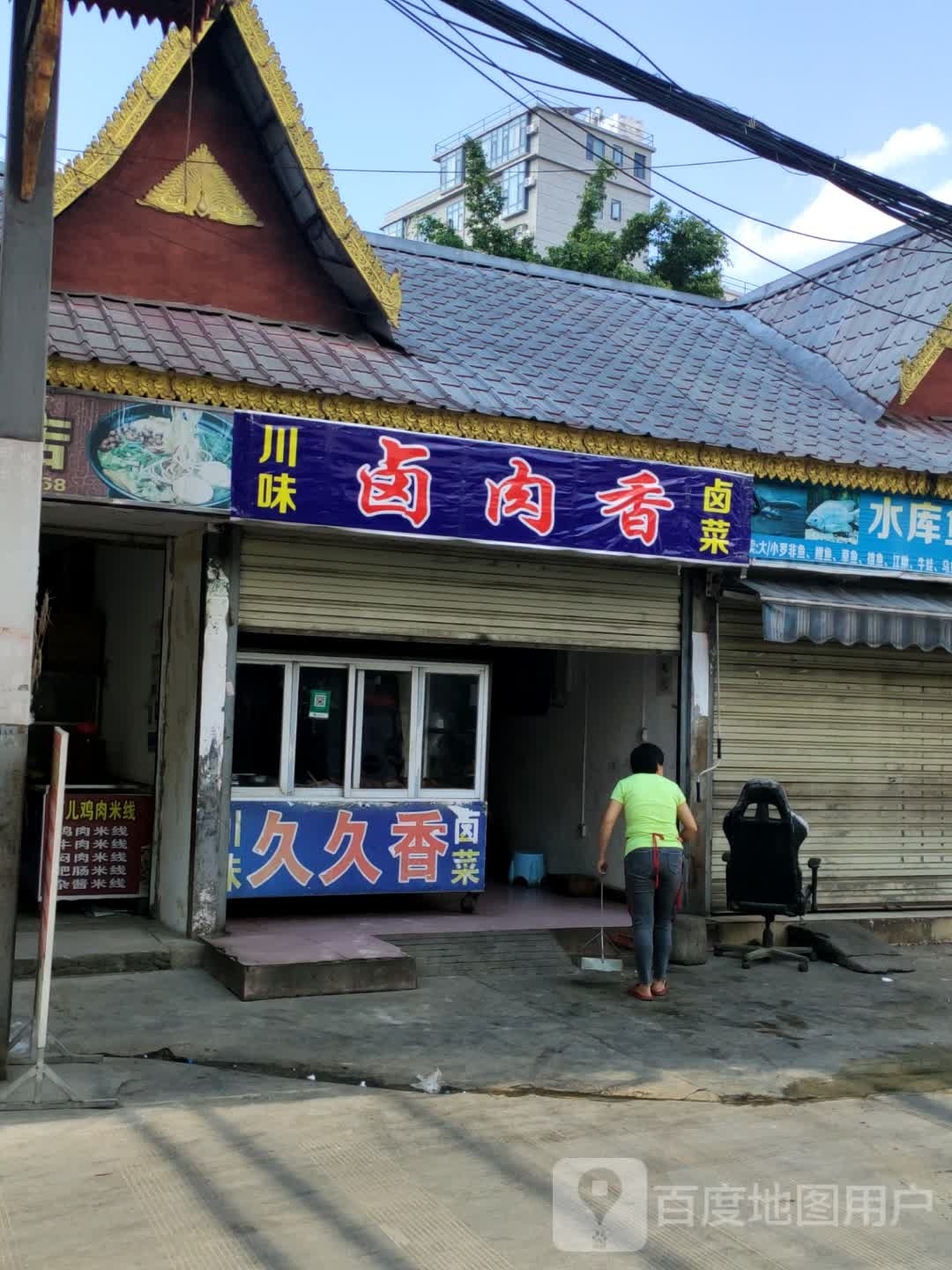 川褫香味微肉卤