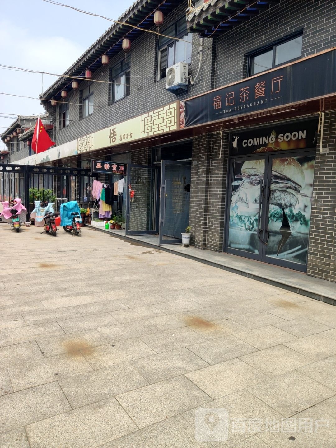 福记茶can厅
