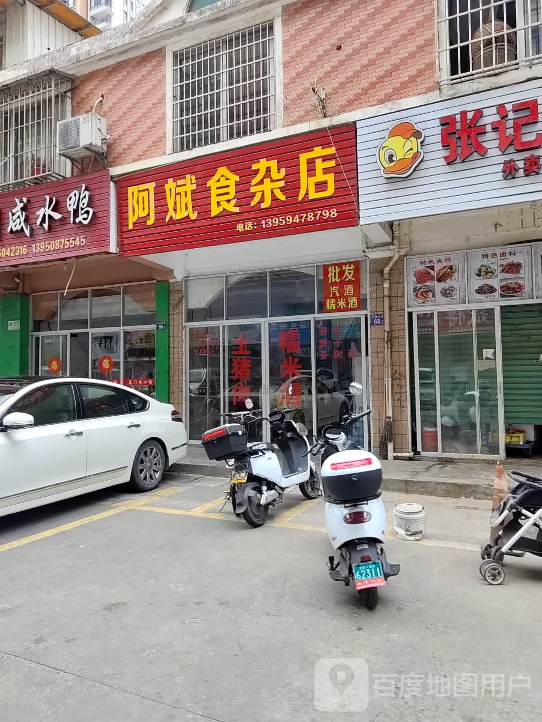 阿斌食杂店