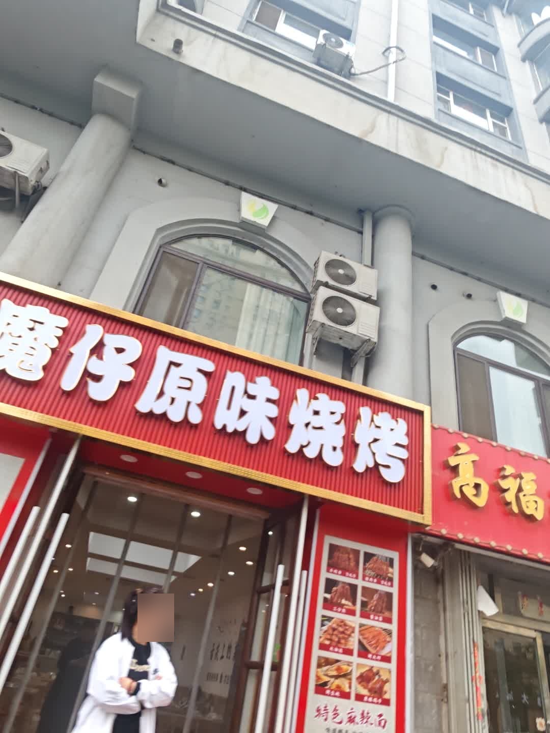 魔仔原味烧烤