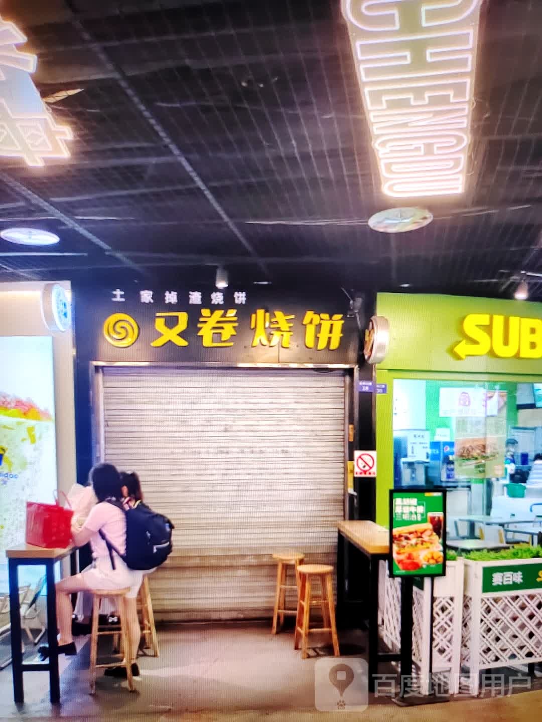 又卷饼饼(铜陵八佰伴生活广场石城大道店)