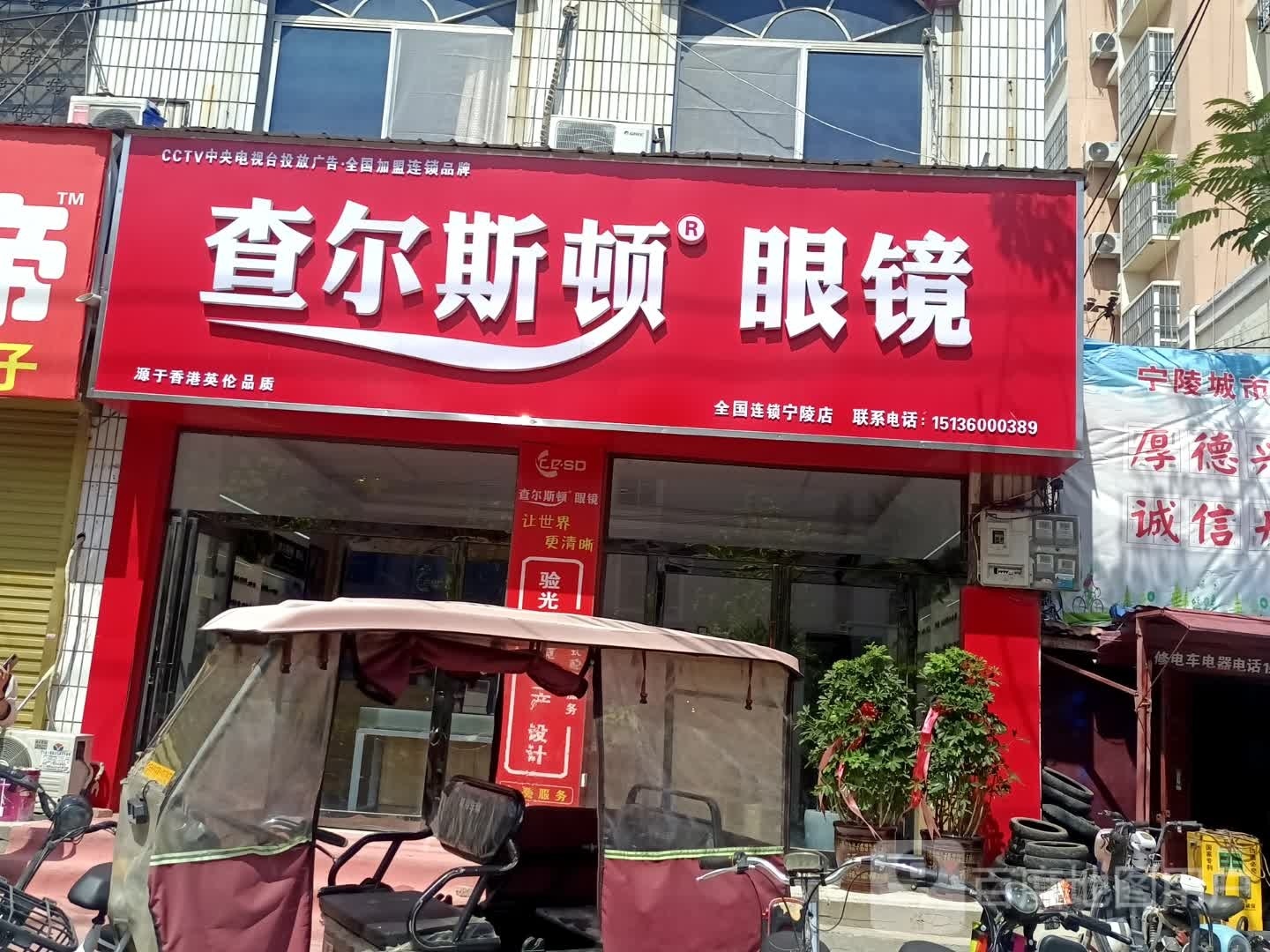 查尔斯特眼镜(宁陵店)