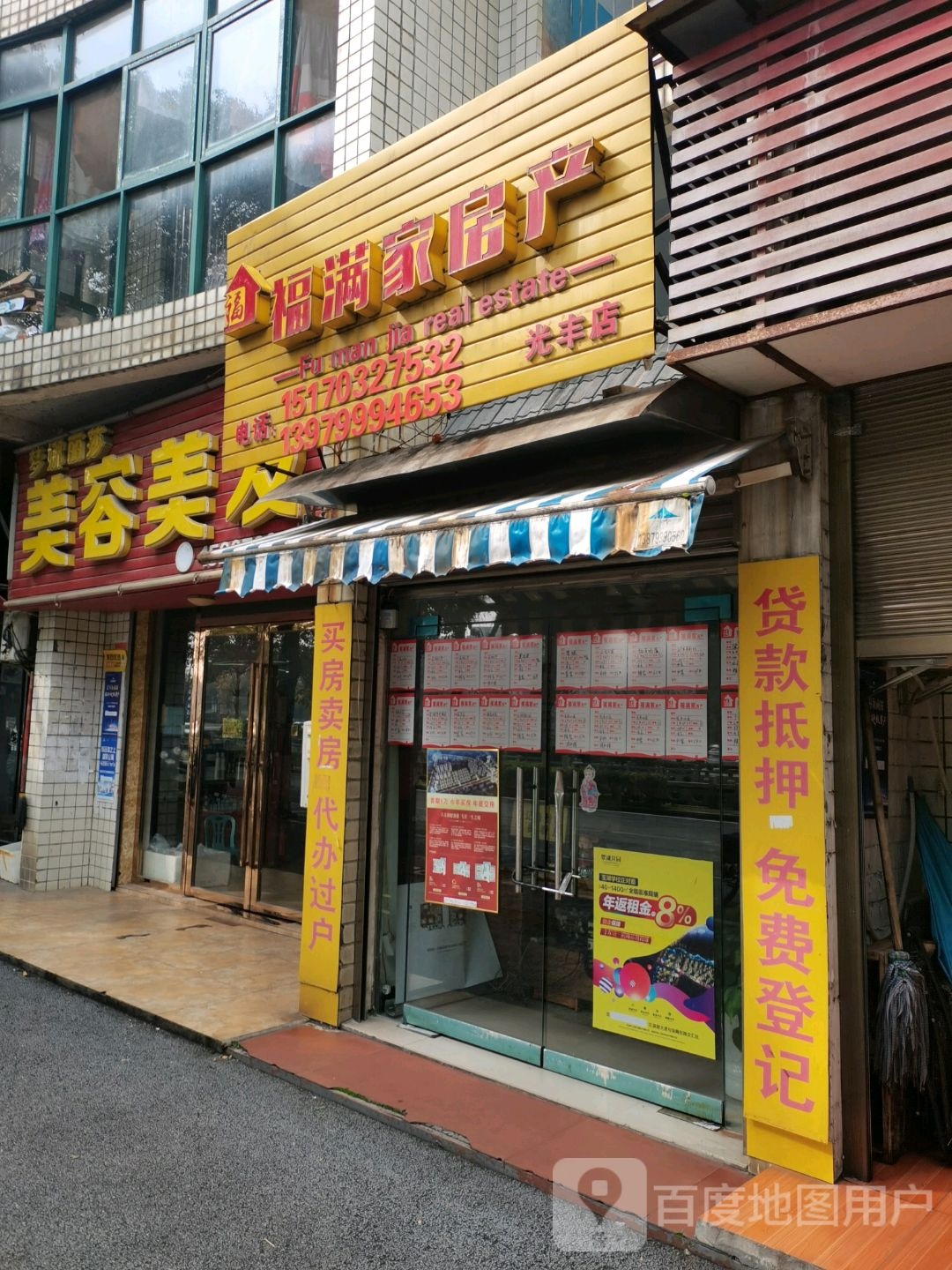 福满家房产(光丰店)