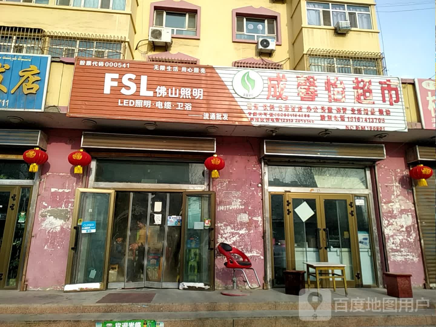 成馨怡超市