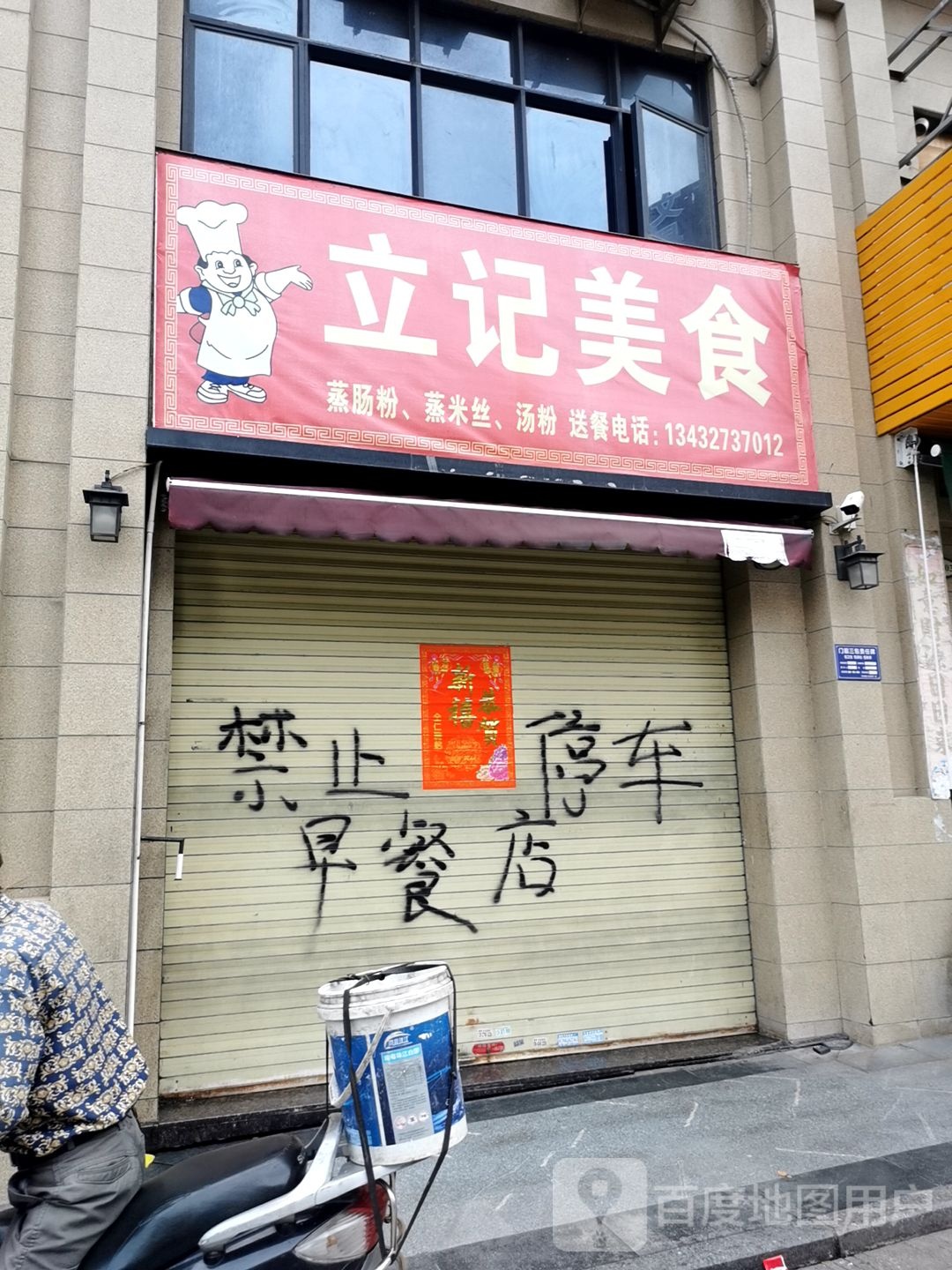 立记美食