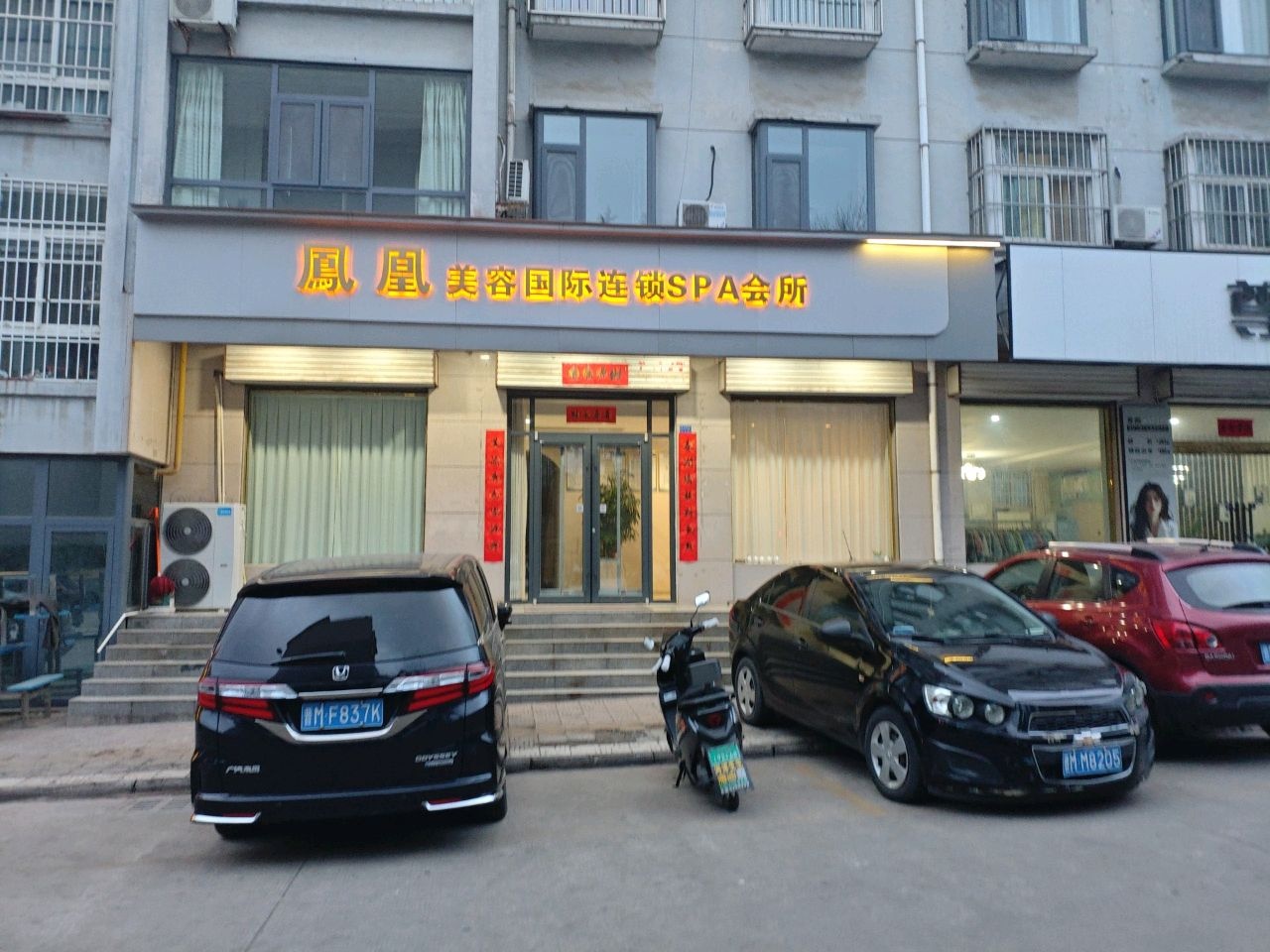 凤凰美容国际连锁SPA会所(河津店)