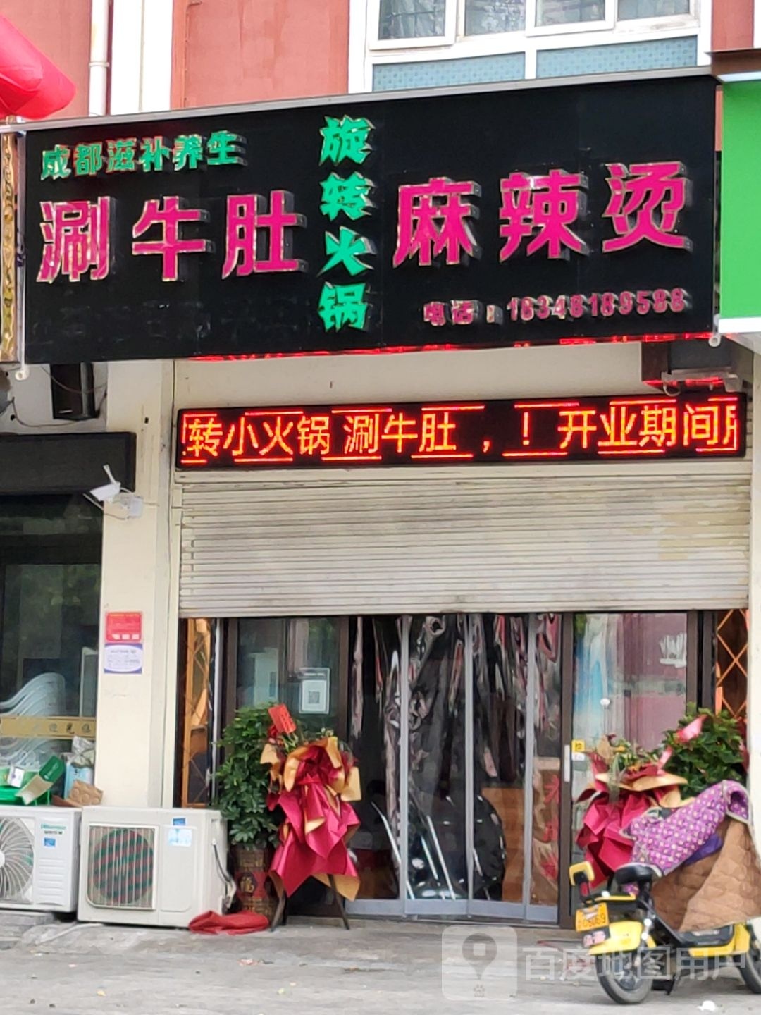 成都滋肚旋郑牛嘧生堋补养转涮火锅麻辣烫