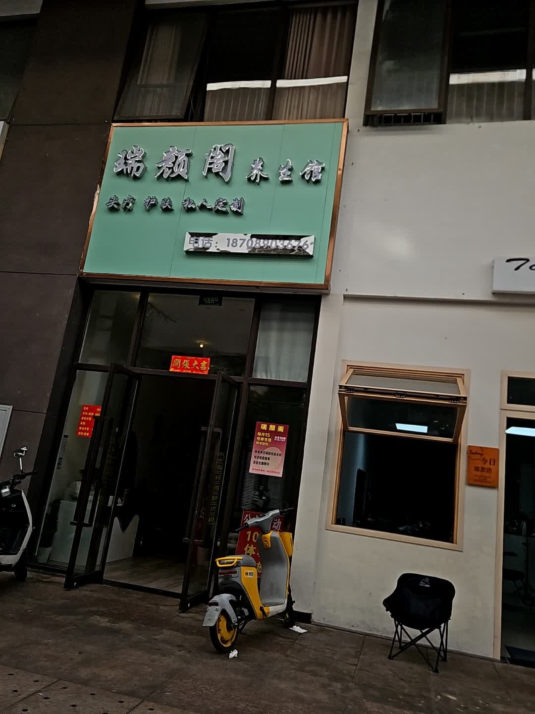 瑞颜阁养生馆(儋州夏日国际商业广场店)