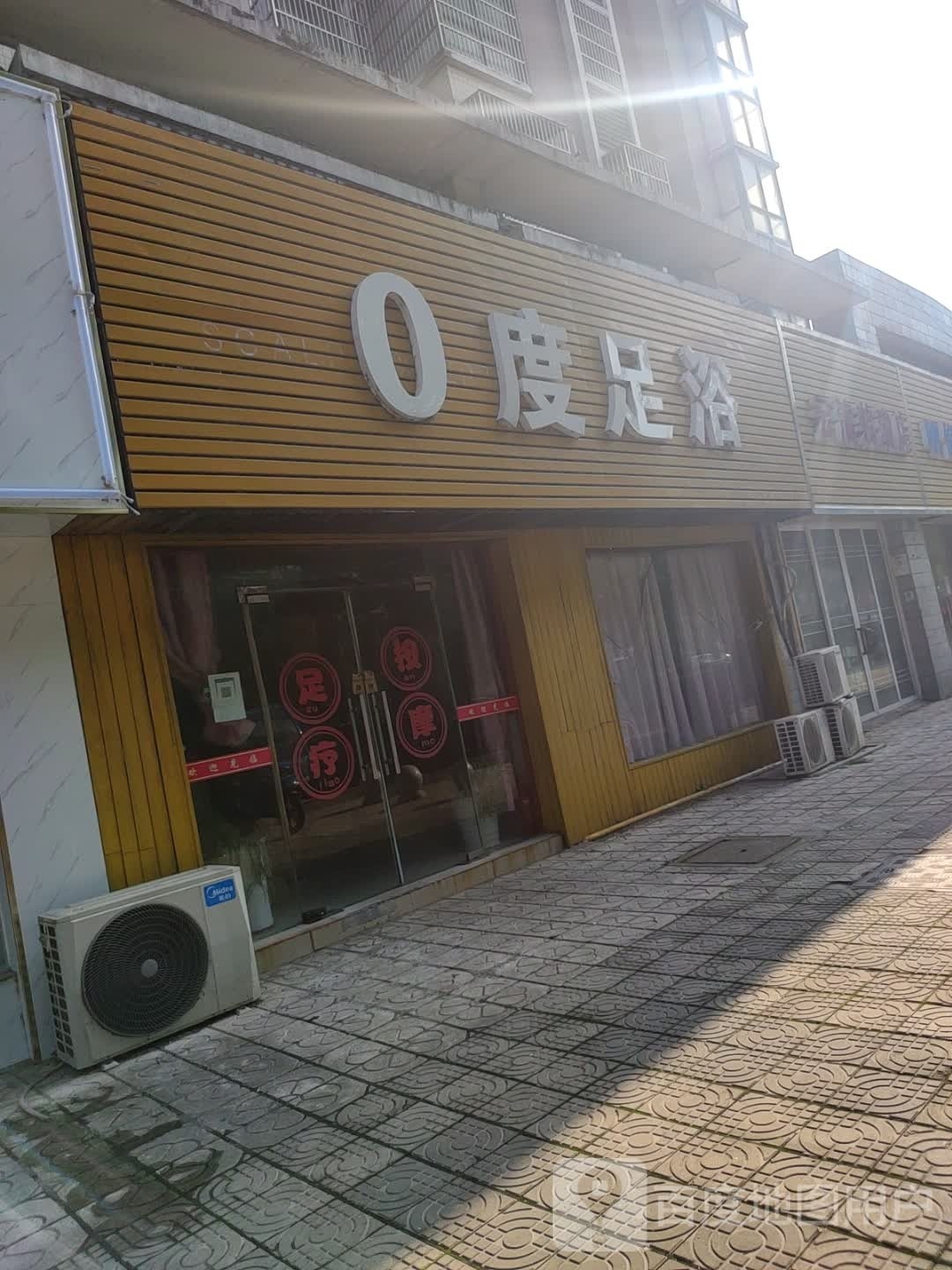 0度足浴