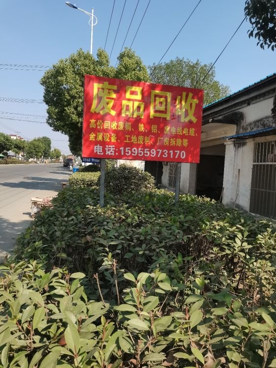 废品回收