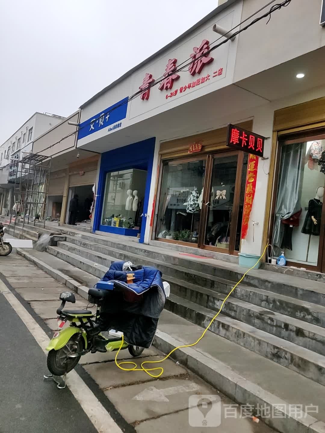 正阳县青春派(二店)