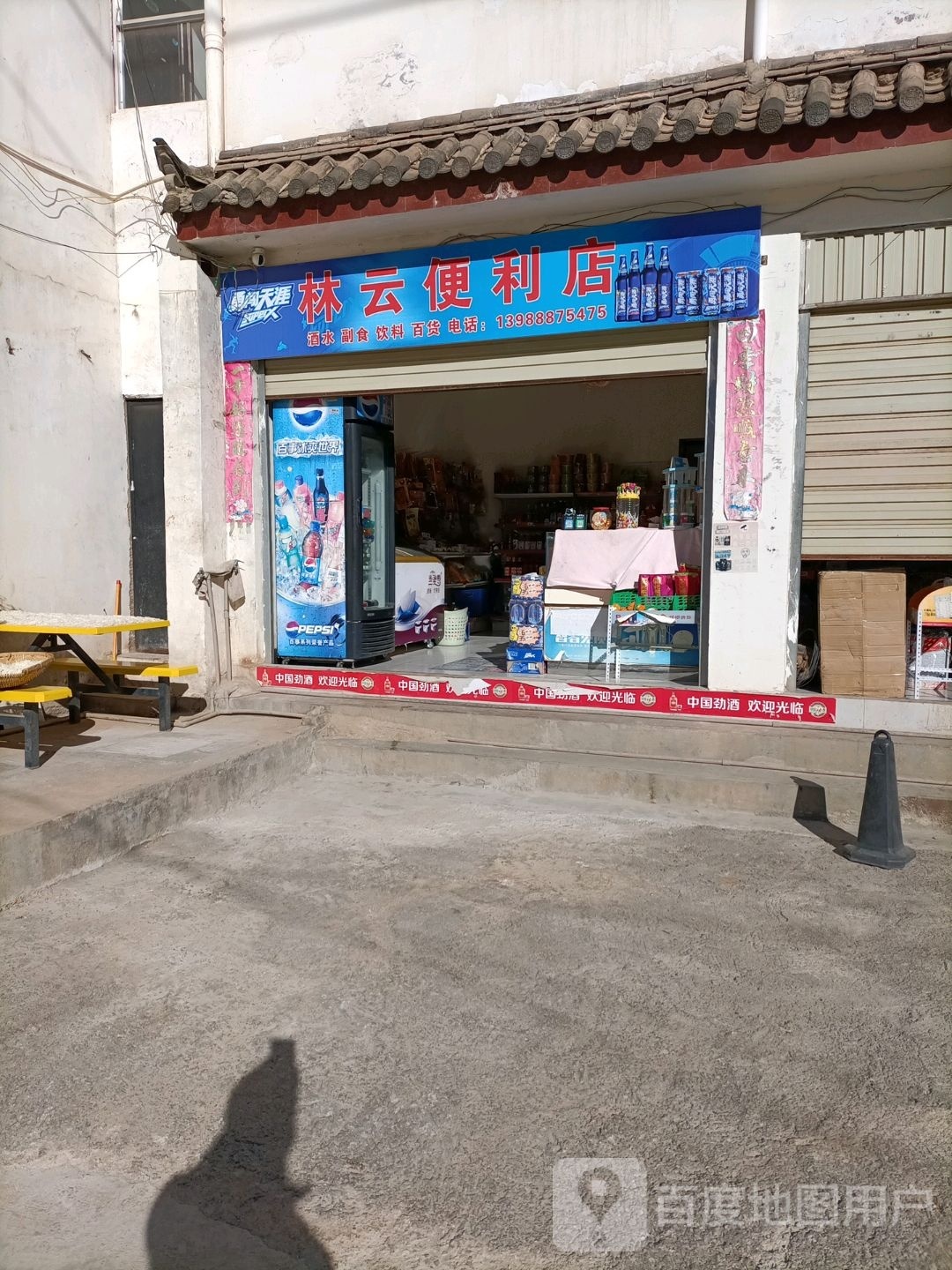 林云遍历店