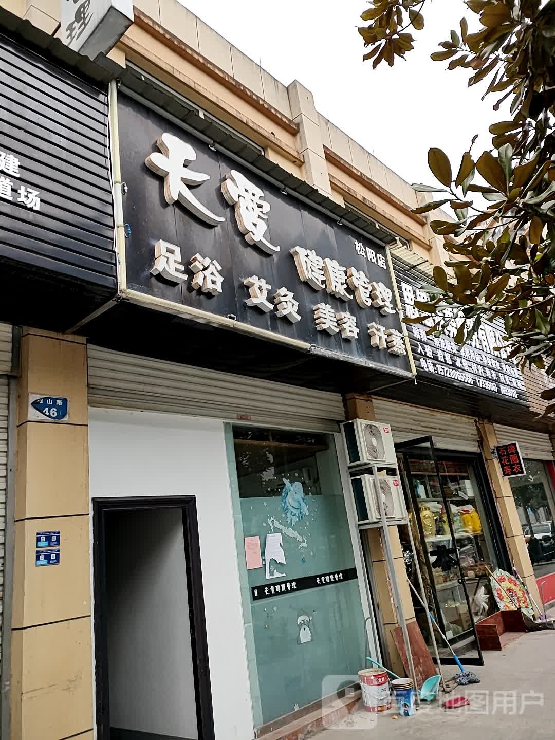 天爱健康管理(松阳店)