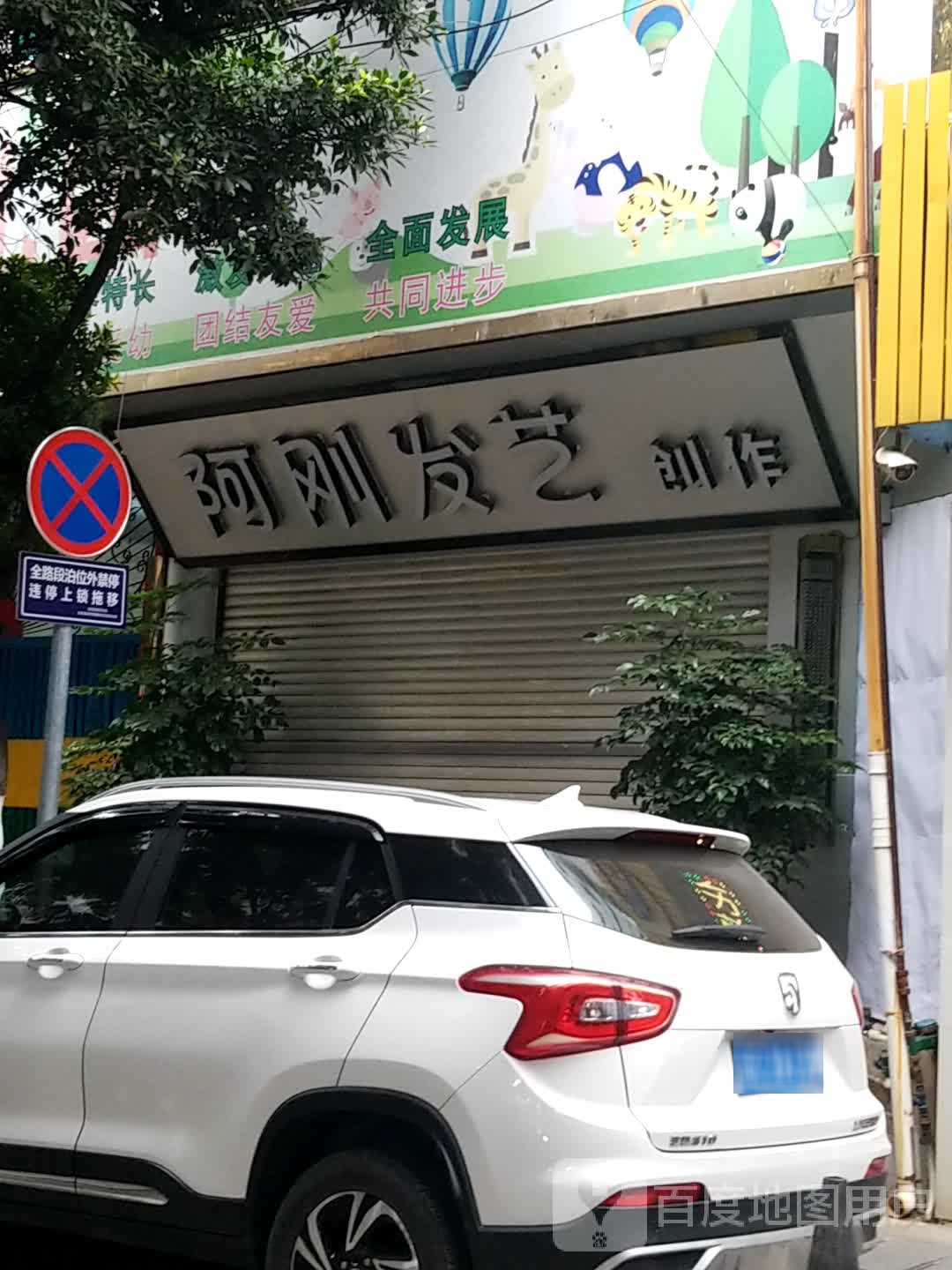 阿刚发艺社创作