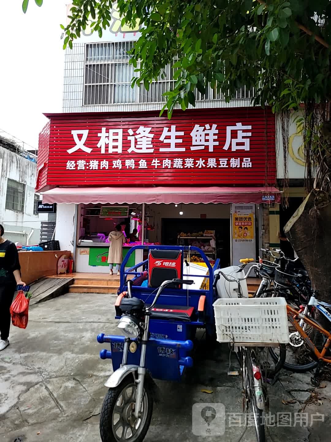 又相逢生鲜店