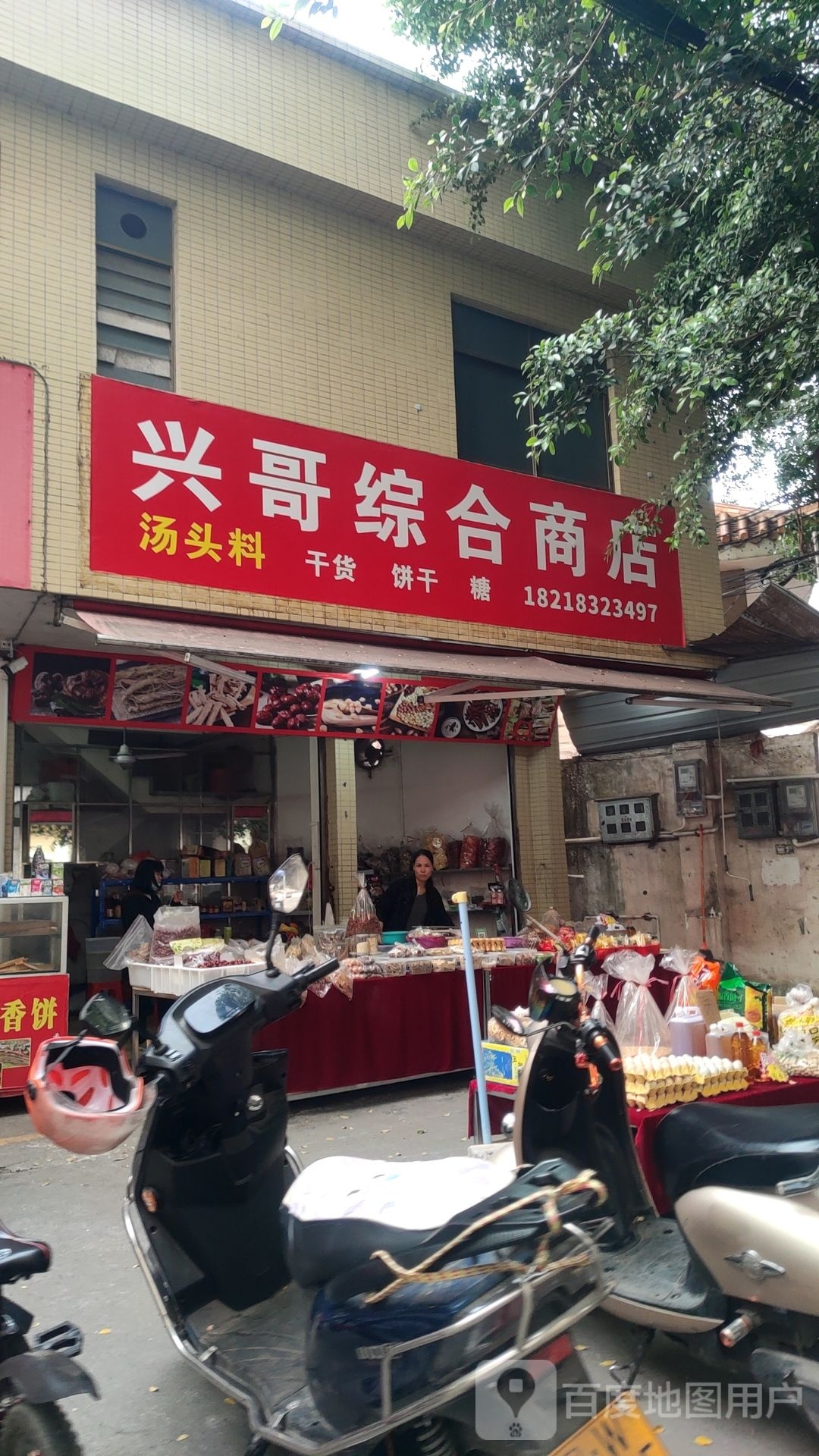 兴哥综合商店