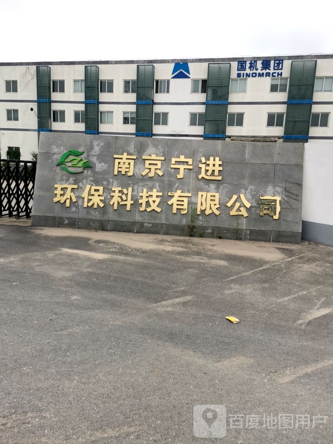 南京宁进环保科技有限公司