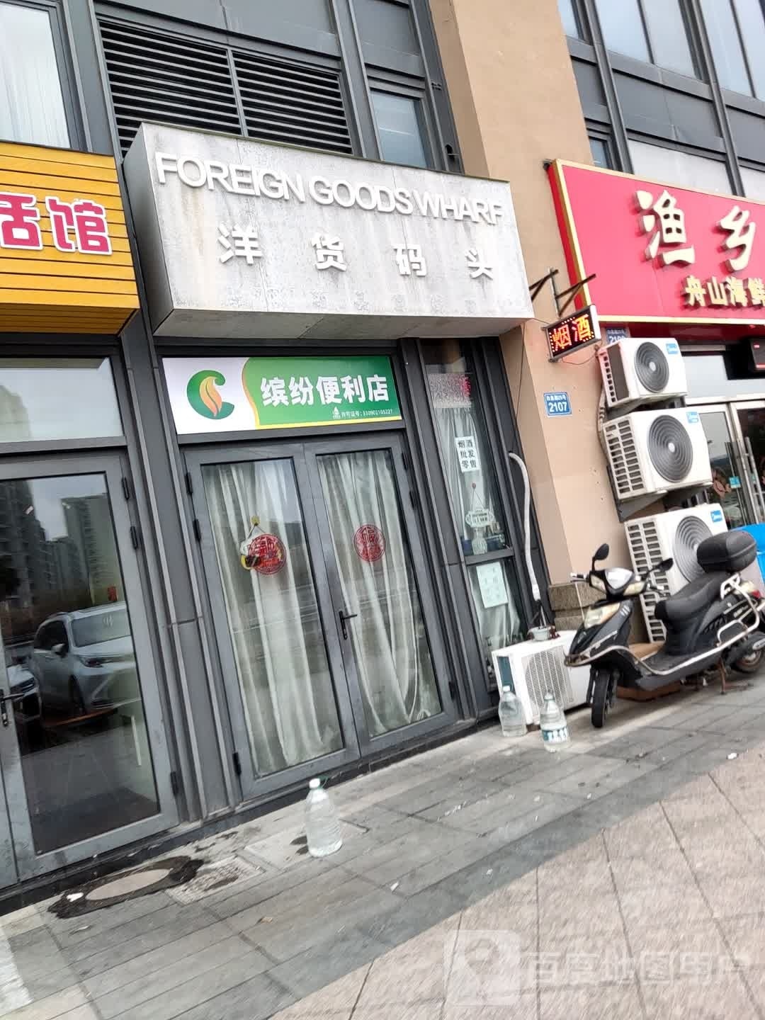 缤丽便利店