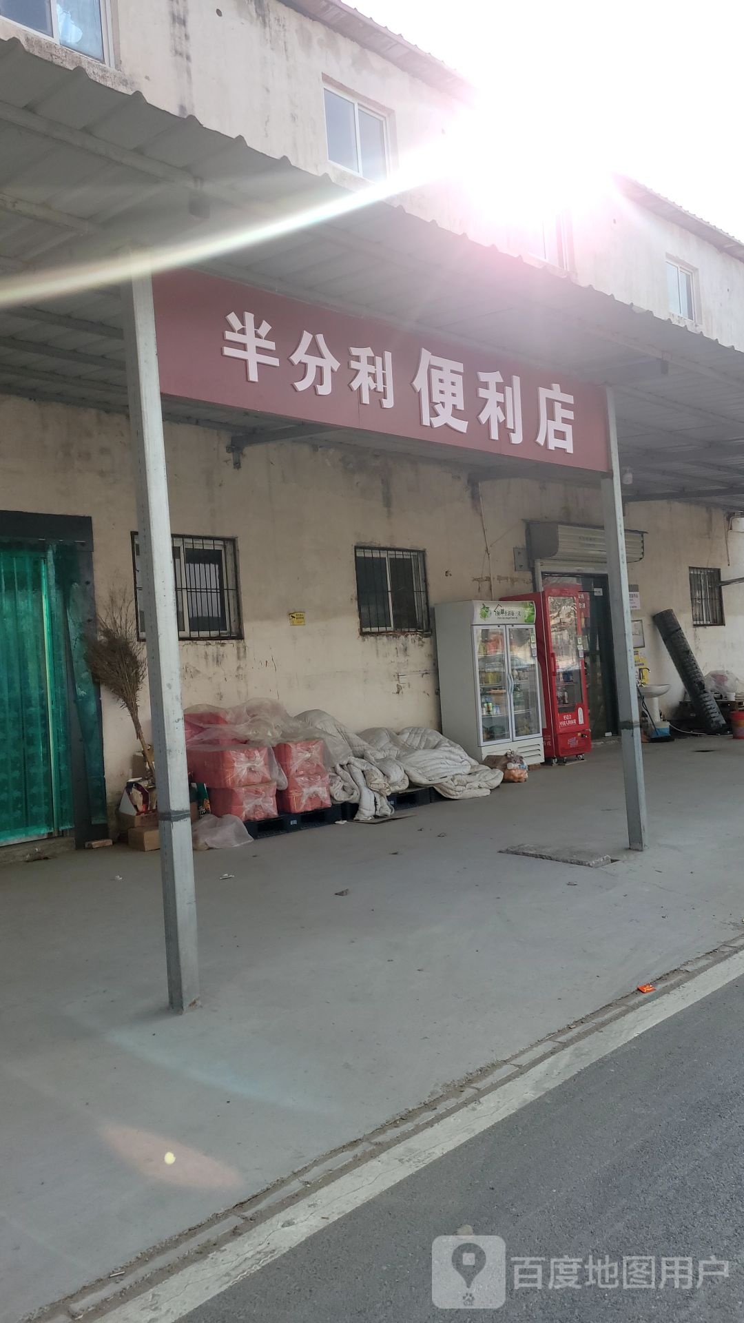 中牟县半分利便利店