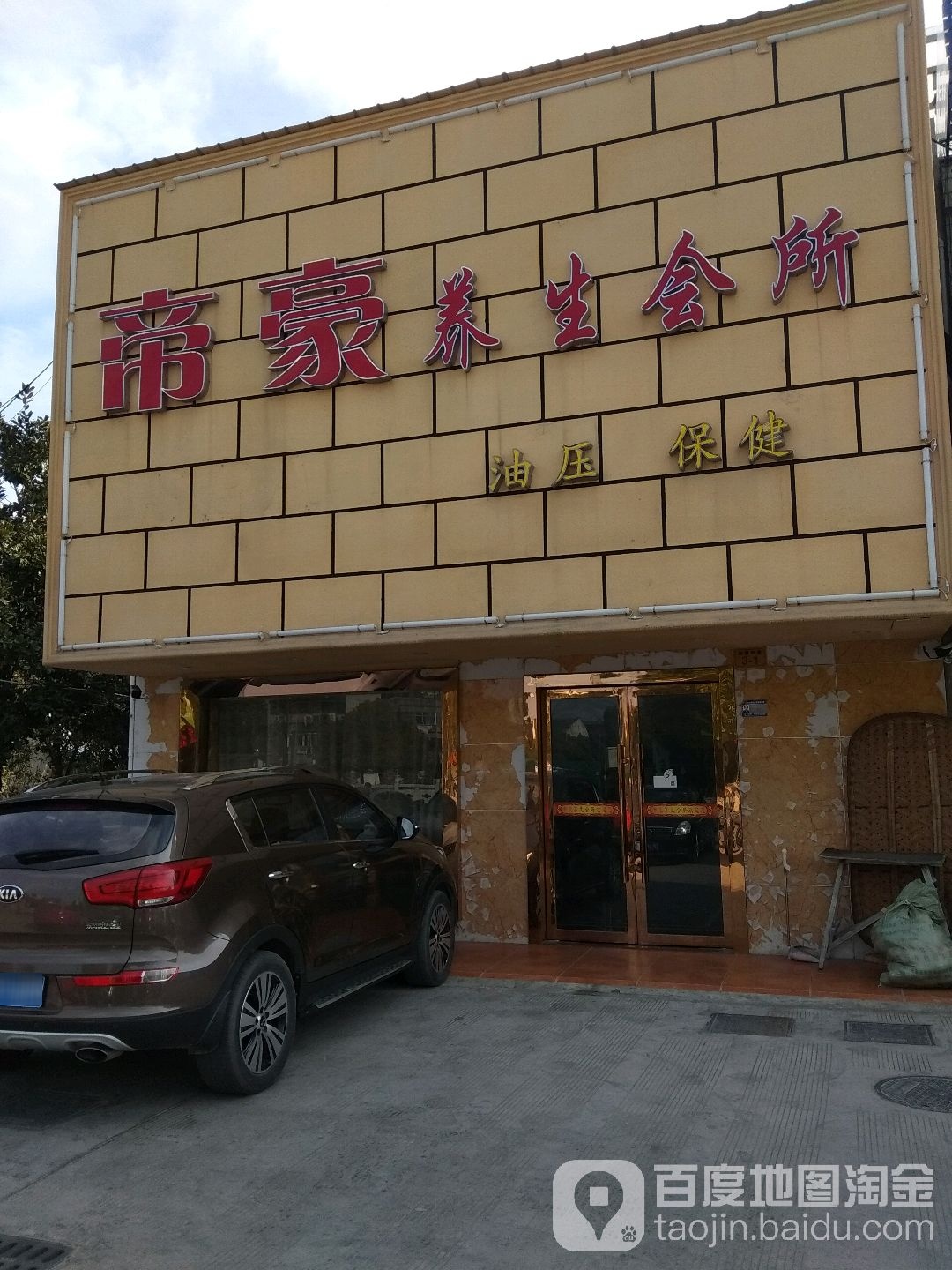 帝豪养生足道