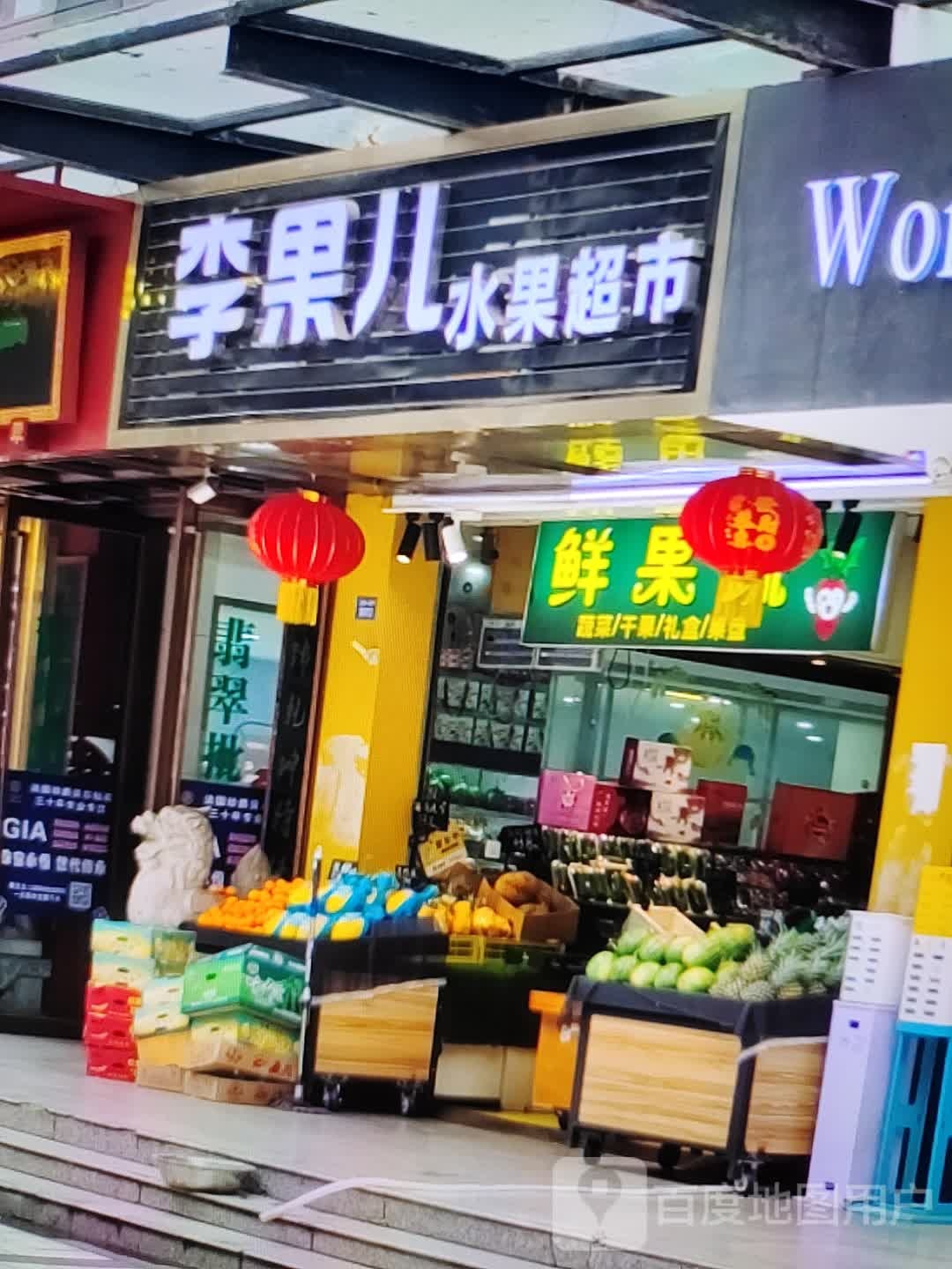 颁果李黼弱儿水果超市(汇丰购物中心店)