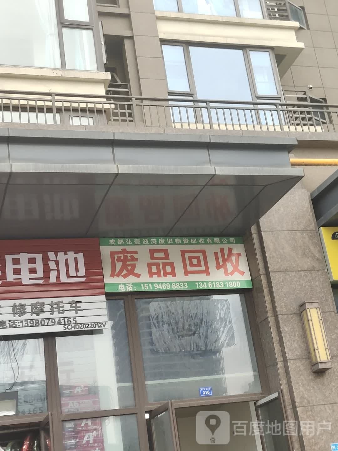 废品回收