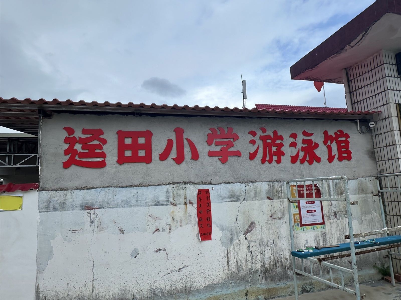 岩前镇迳田小学游泳馆