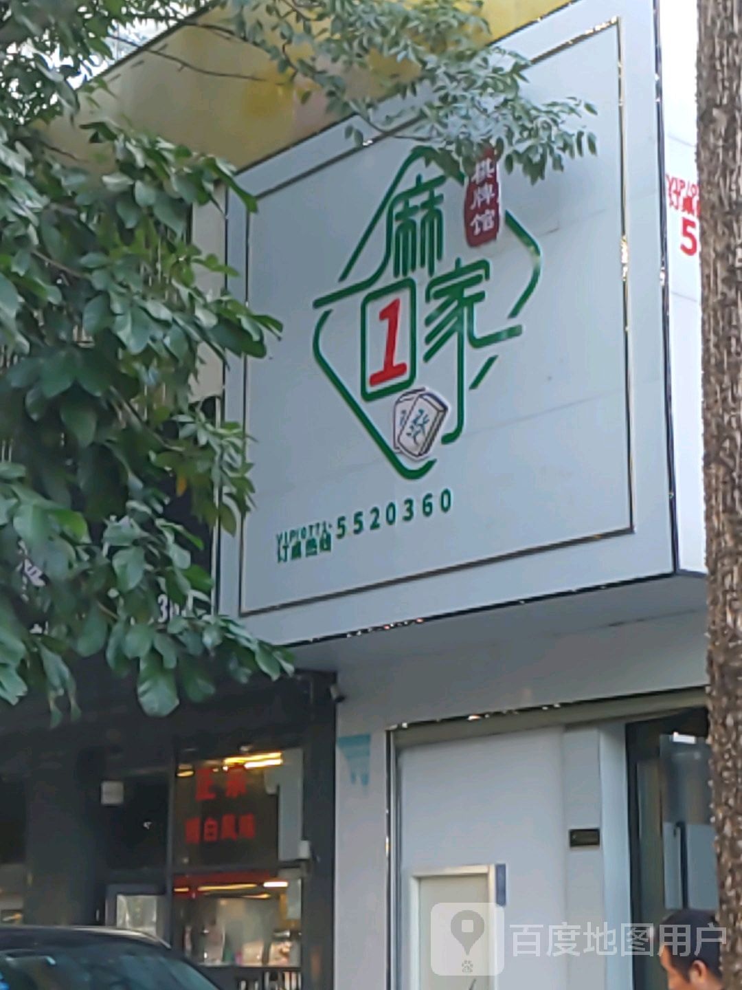 麻一家棋牌馆