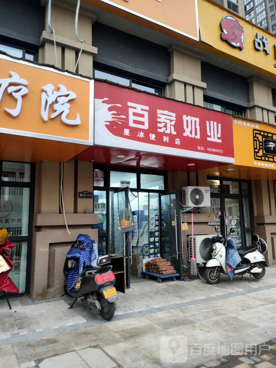 百家奶业(澜景店)