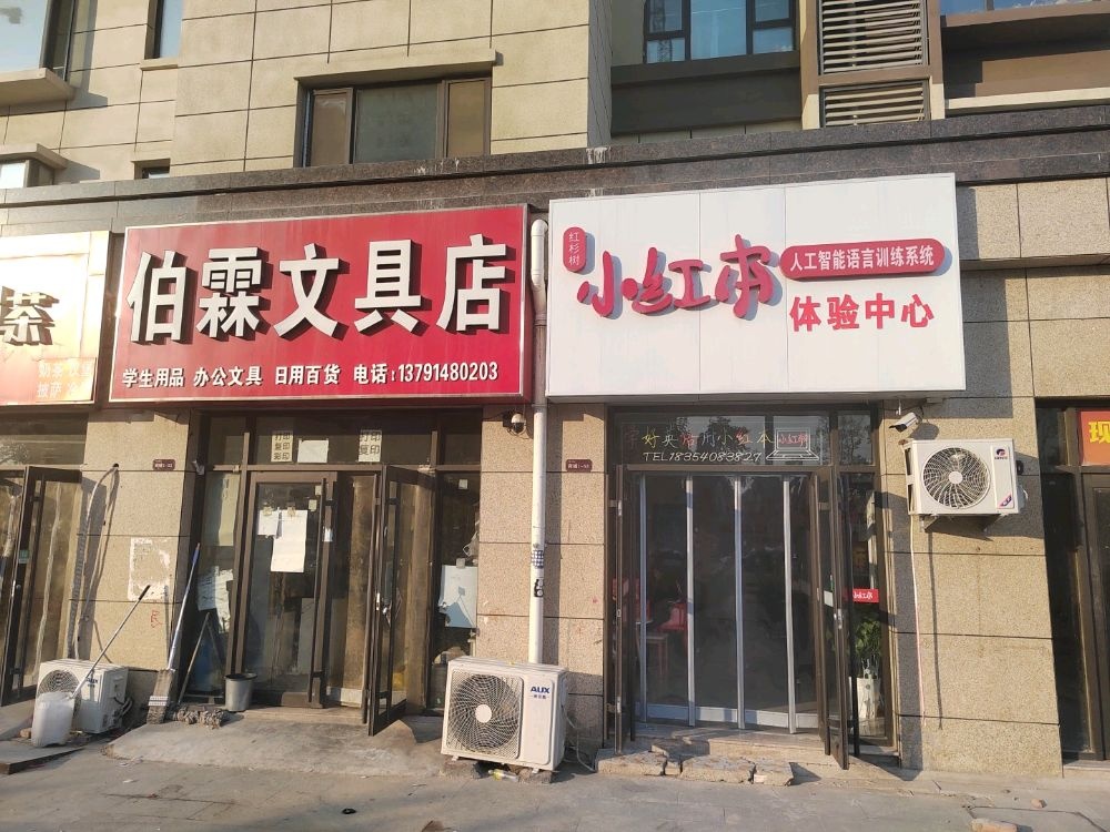 伯霖文具店