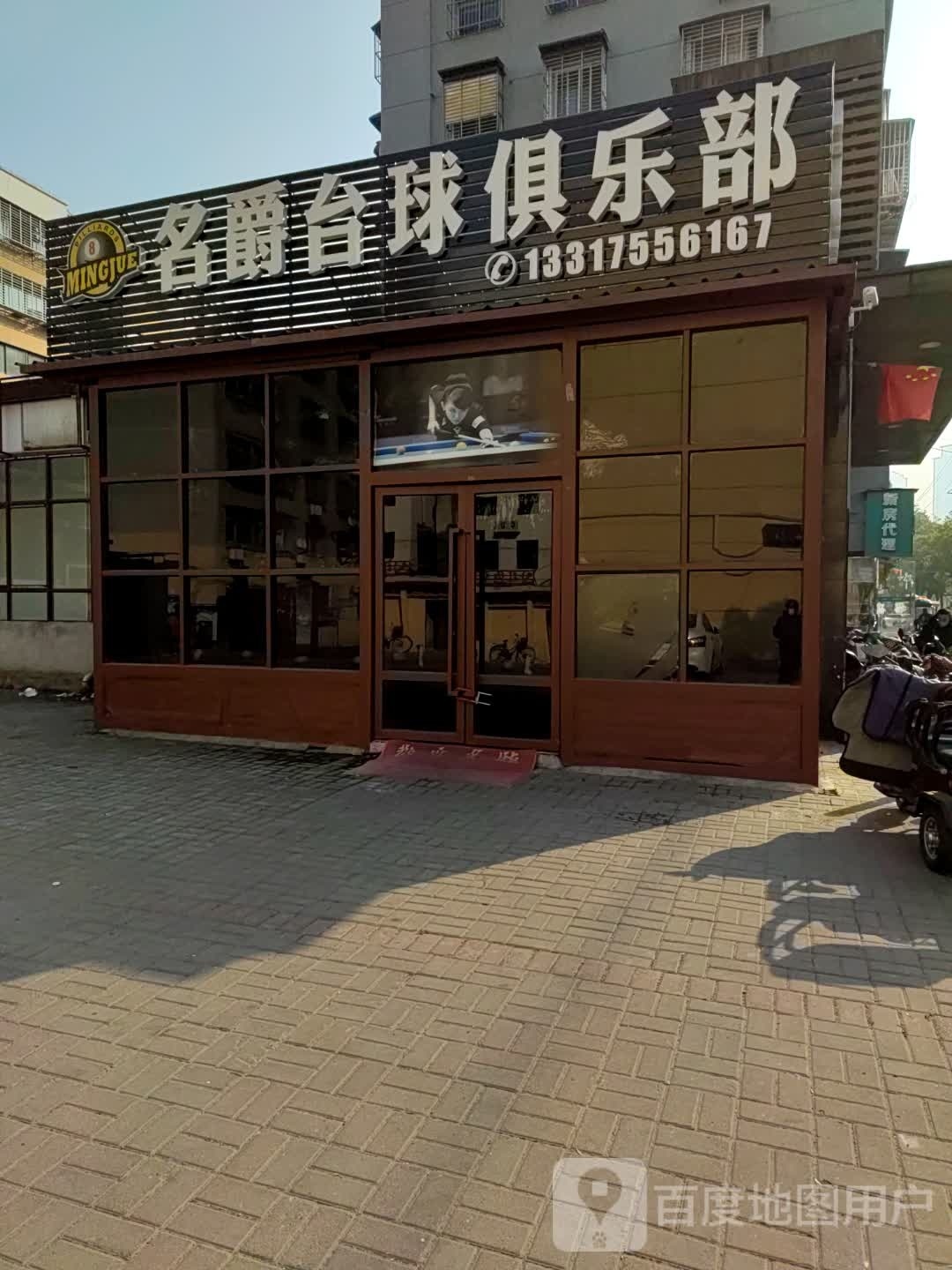 名爵台球俱乐部(立业路店)