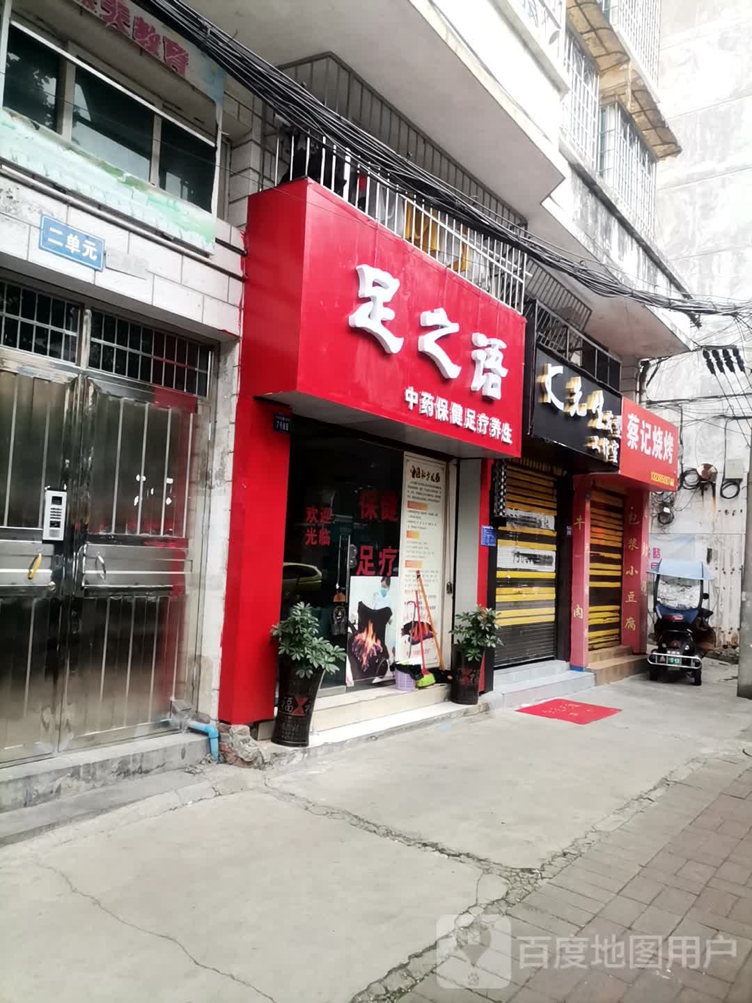 足之浴(中华东路店)