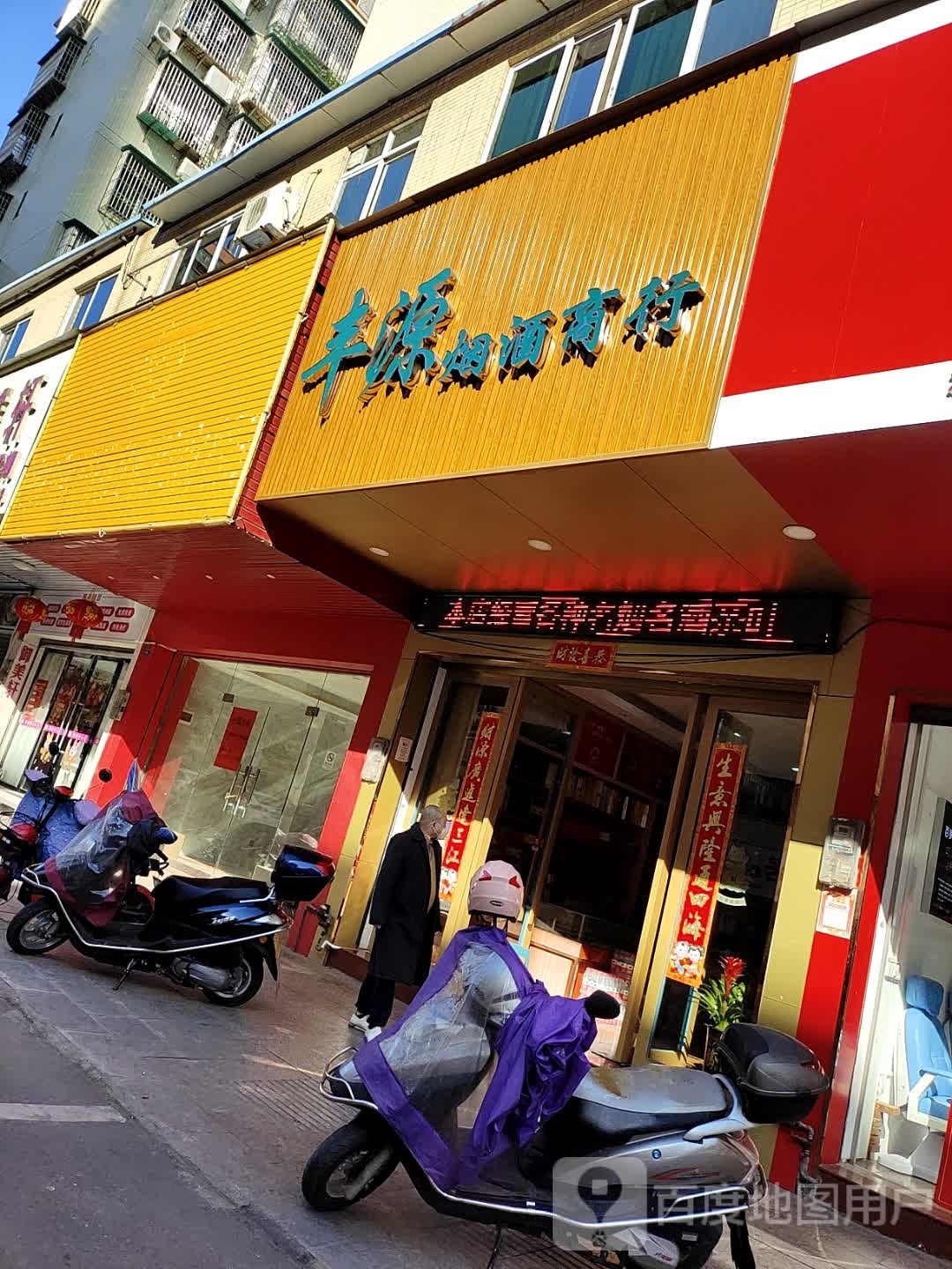 丰源烟酒行行