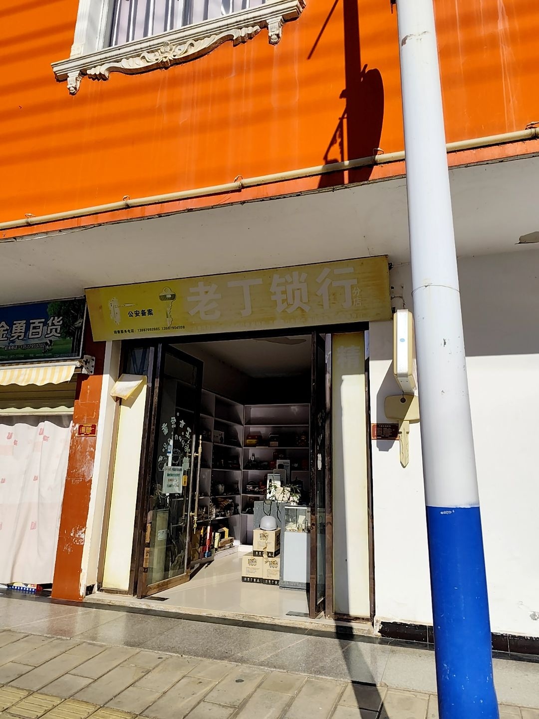 老丁锁行(分店)