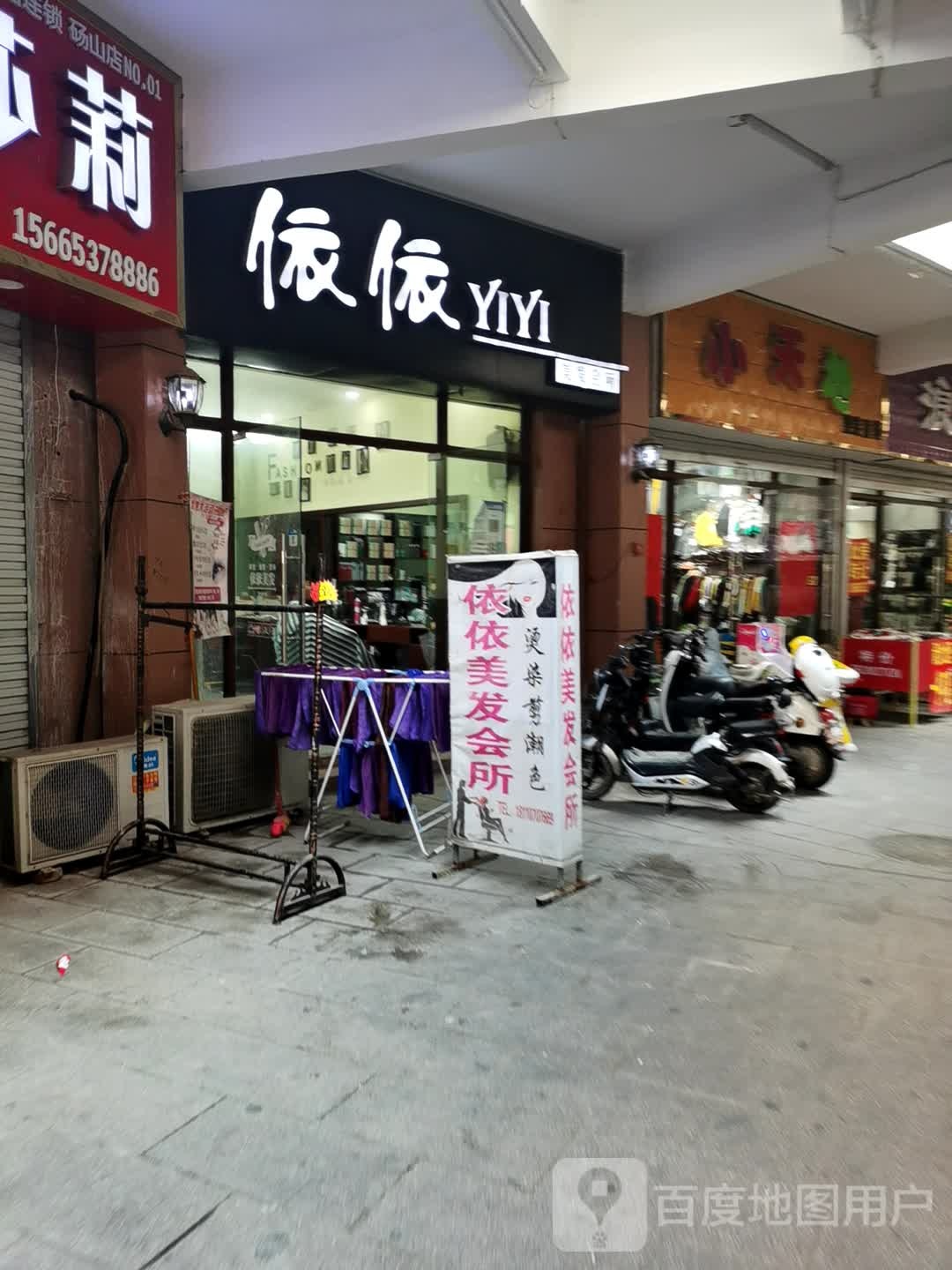 依依美发会所(广电路店)