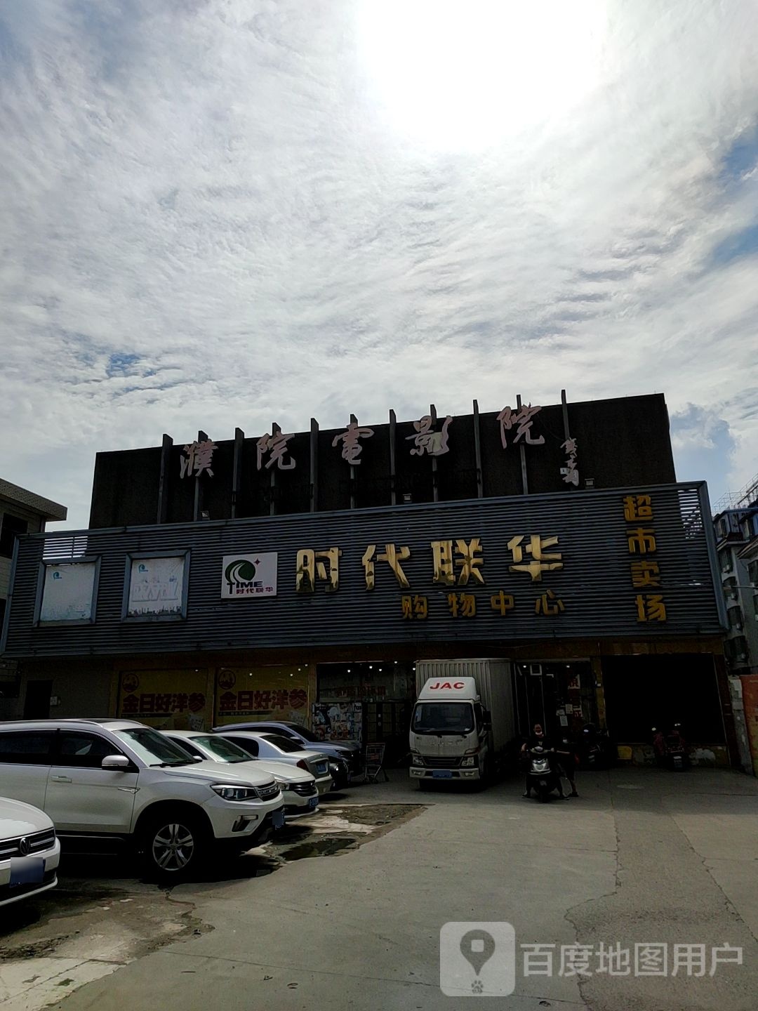 时代联华超市(永乐路店)