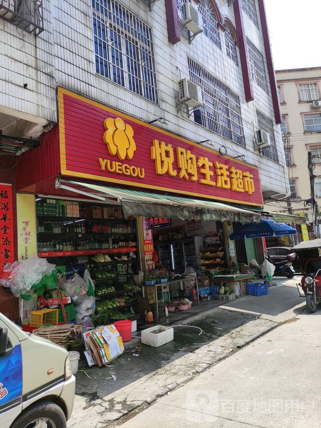 悦购生活超市(中新店)