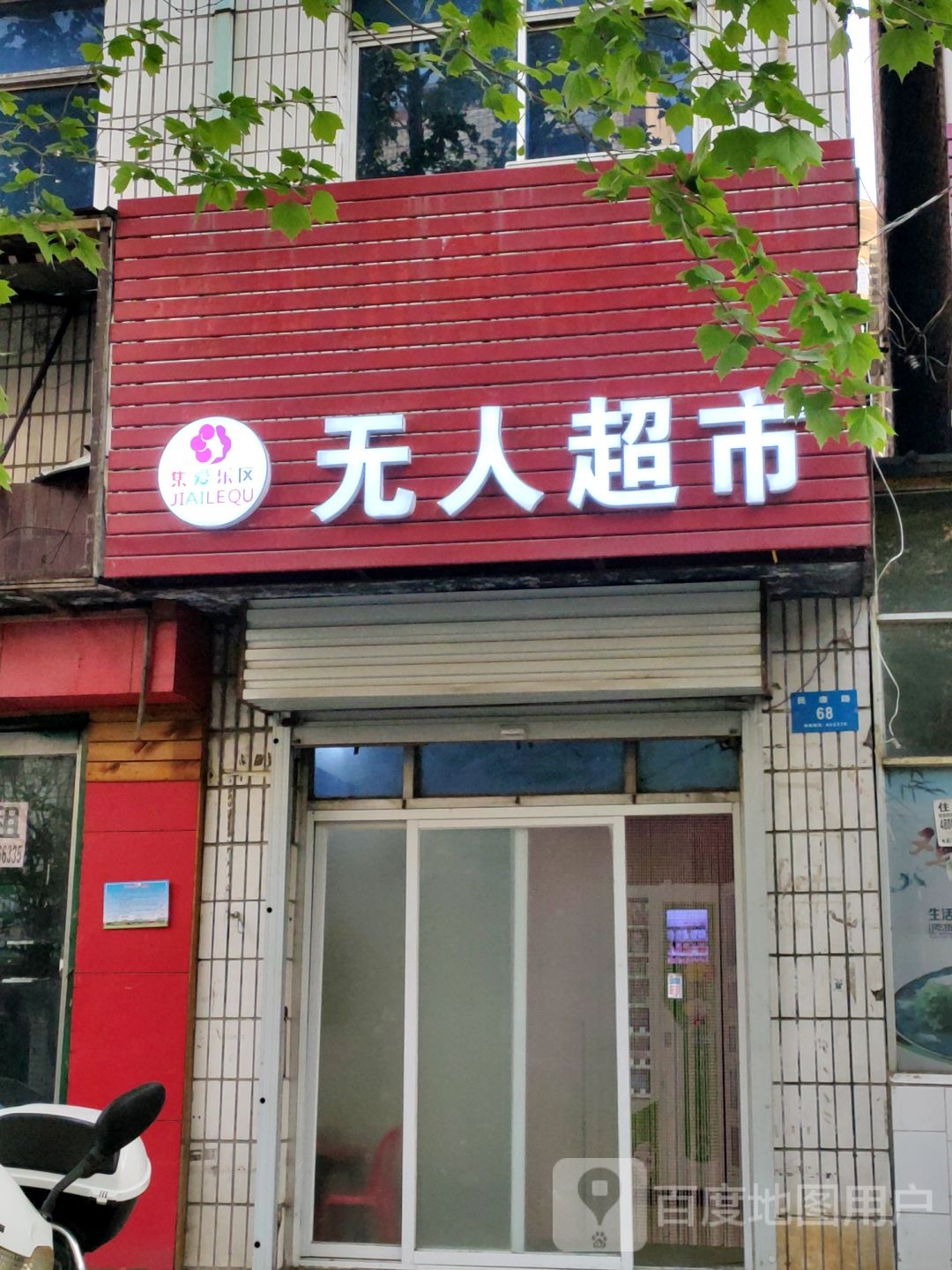 新密市集爱乐区无人超市