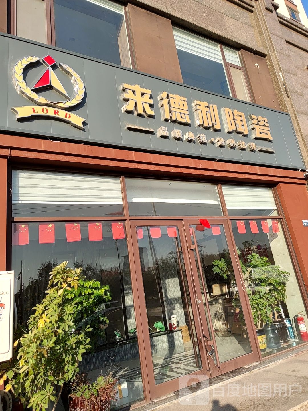 来德利陶瓷(店子山三路店)