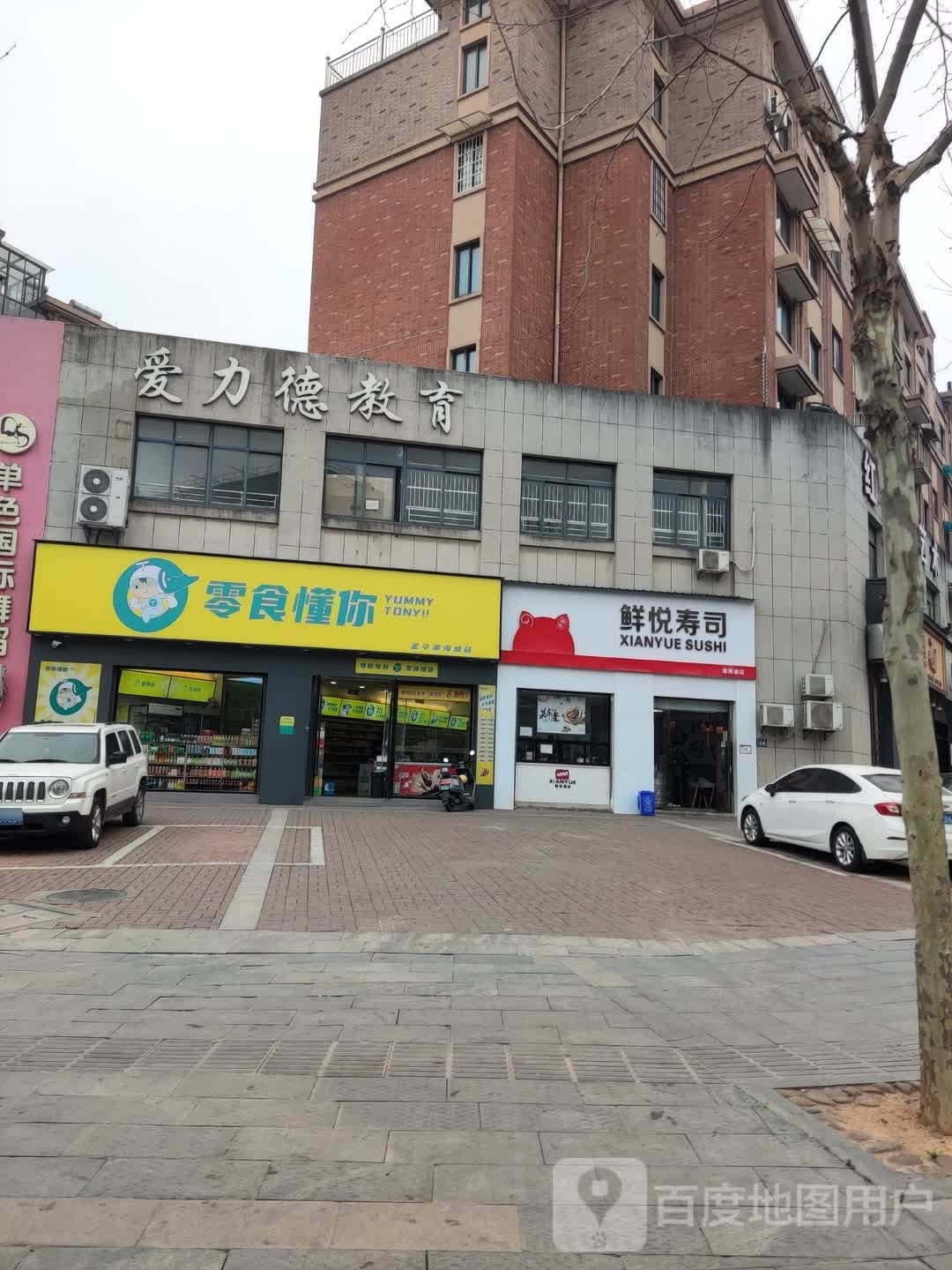 鲜悦寿司(义乌街店)