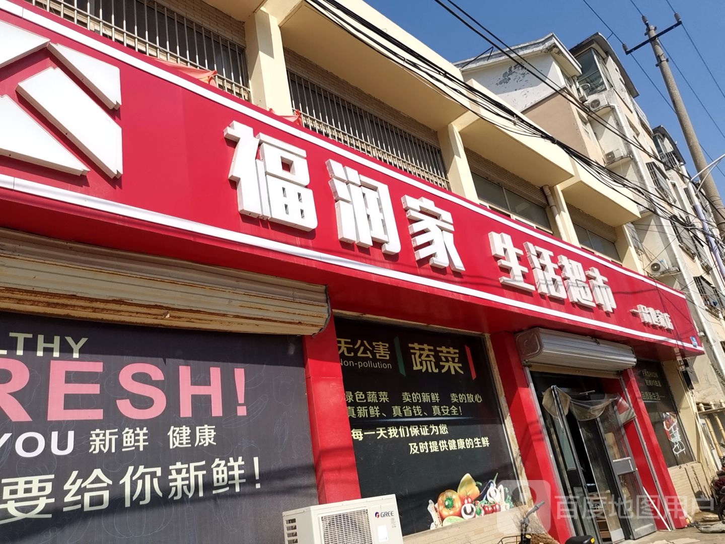 福润家生活超市