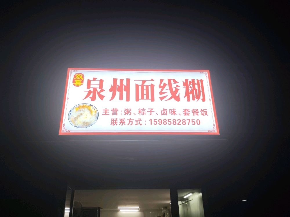 双喜泉州面线糊