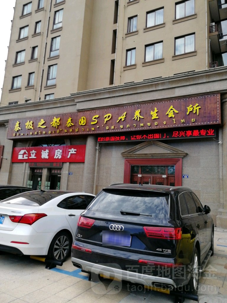 泰极之都泰国SPA养生会所(御溪花园店)