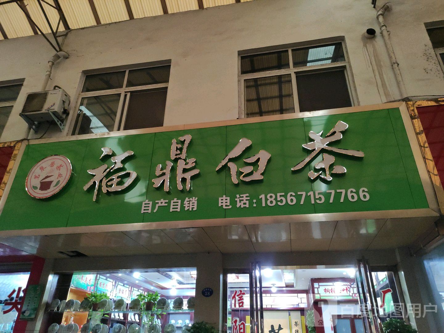 福鼎白茶(车站北路店)