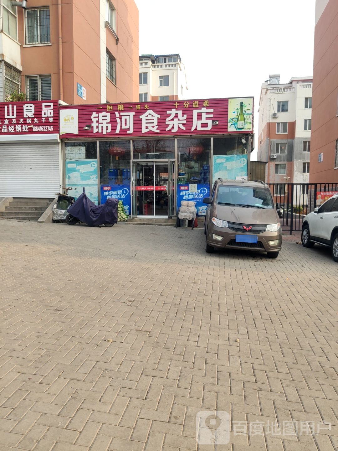 锦河食杂店